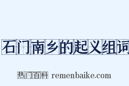石门南乡的起义组词是什么意思的图片